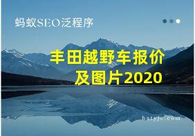 丰田越野车报价及图片2020