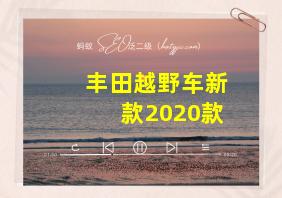 丰田越野车新款2020款