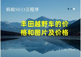 丰田越野车的价格和图片及价格