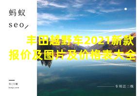 丰田越野车2021新款报价及图片及价格表大全