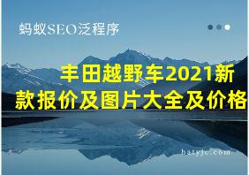 丰田越野车2021新款报价及图片大全及价格