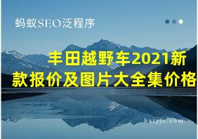 丰田越野车2021新款报价及图片大全集价格