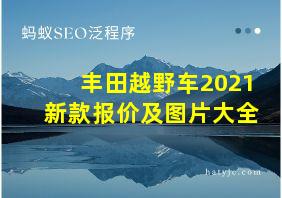 丰田越野车2021新款报价及图片大全