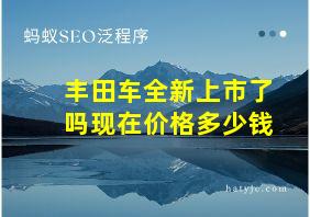 丰田车全新上市了吗现在价格多少钱