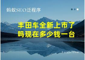 丰田车全新上市了吗现在多少钱一台