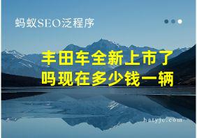 丰田车全新上市了吗现在多少钱一辆