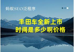 丰田车全新上市时间是多少啊价格