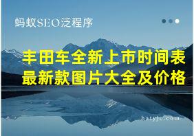 丰田车全新上市时间表最新款图片大全及价格