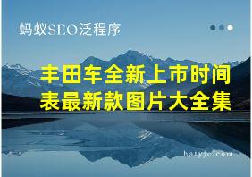 丰田车全新上市时间表最新款图片大全集