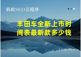 丰田车全新上市时间表最新款多少钱