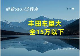 丰田车型大全15万以下