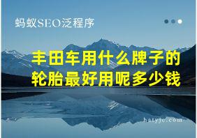 丰田车用什么牌子的轮胎最好用呢多少钱