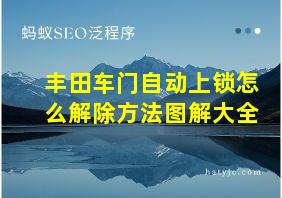 丰田车门自动上锁怎么解除方法图解大全