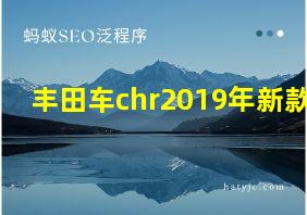 丰田车chr2019年新款