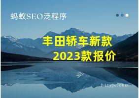 丰田轿车新款2023款报价