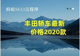 丰田轿车最新价格2020款