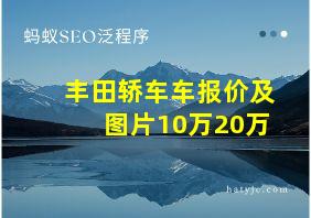 丰田轿车车报价及图片10万20万