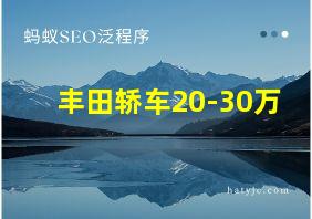 丰田轿车20-30万