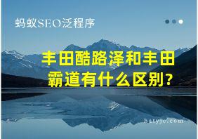 丰田酷路泽和丰田霸道有什么区别?