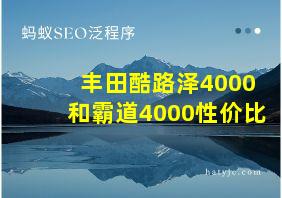 丰田酷路泽4000和霸道4000性价比