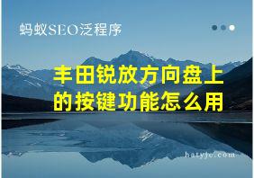 丰田锐放方向盘上的按键功能怎么用