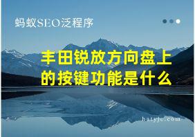 丰田锐放方向盘上的按键功能是什么