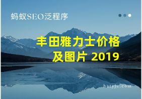 丰田雅力士价格及图片 2019