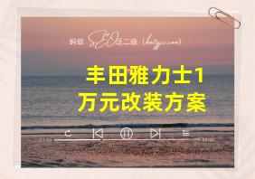 丰田雅力士1万元改装方案