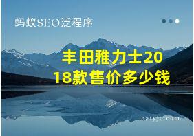 丰田雅力士2018款售价多少钱