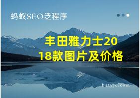 丰田雅力士2018款图片及价格