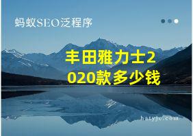 丰田雅力士2020款多少钱