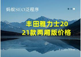 丰田雅力士2021款两厢版价格