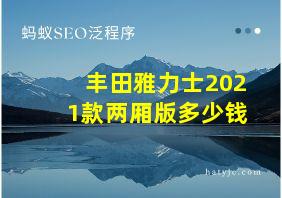 丰田雅力士2021款两厢版多少钱