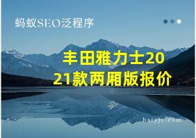 丰田雅力士2021款两厢版报价