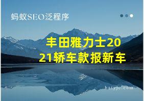 丰田雅力士2021轿车款报新车