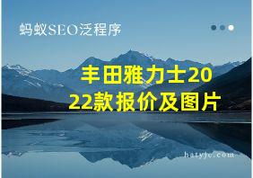 丰田雅力士2022款报价及图片