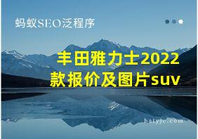 丰田雅力士2022款报价及图片suv