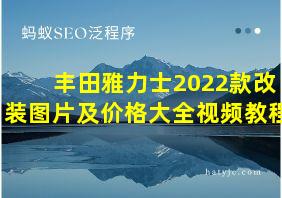 丰田雅力士2022款改装图片及价格大全视频教程