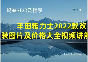 丰田雅力士2022款改装图片及价格大全视频讲解