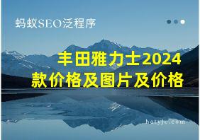 丰田雅力士2024款价格及图片及价格