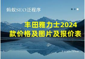 丰田雅力士2024款价格及图片及报价表