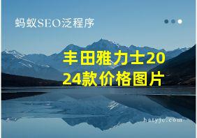 丰田雅力士2024款价格图片