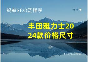 丰田雅力士2024款价格尺寸