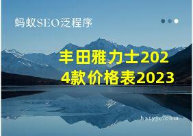 丰田雅力士2024款价格表2023