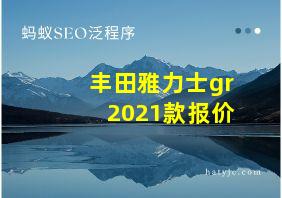 丰田雅力士gr2021款报价