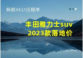 丰田雅力士suv2023款落地价