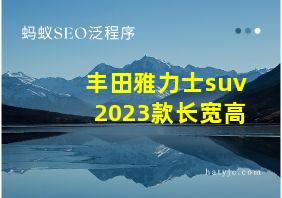 丰田雅力士suv2023款长宽高