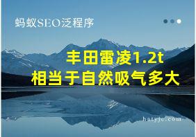 丰田雷凌1.2t相当于自然吸气多大