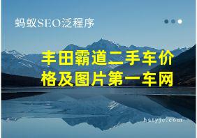 丰田霸道二手车价格及图片第一车网