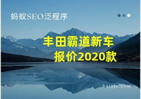 丰田霸道新车报价2020款